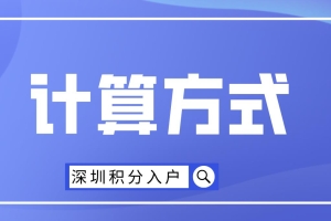 2022年深圳市积分入户具体计算方式是什么？