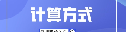 2022年深圳市积分入户具体计算方式是什么？