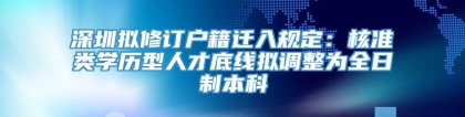 深圳拟修订户籍迁入规定：核准类学历型人才底线拟调整为全日制本科