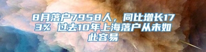 8月落户7958人，同比增长173% 过去10年上海落户从未如此容易