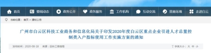 安排！600个入户指标赠白云重点企业人才，家属可随迁