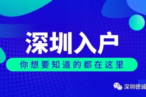 如何办理深圳在职人才引进入户？