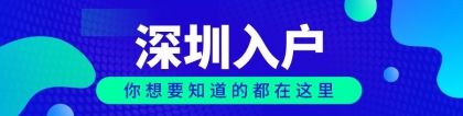 如何办理深圳在职人才引进入户？