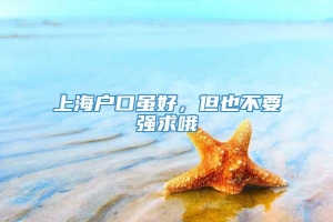 上海户口虽好，但也不要强求哦