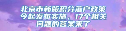 北京市新版积分落户政策今起发布实施，17个相关问题的答案来了