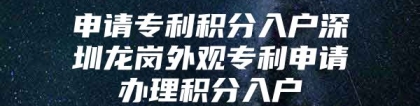 申请专利积分入户深圳龙岗外观专利申请办理积分入户