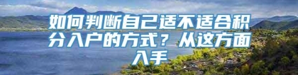 如何判断自己适不适合积分入户的方式？从这方面入手