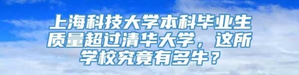 上海科技大学本科毕业生质量超过清华大学，这所学校究竟有多牛？