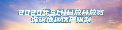 2020年5月1日放开放宽城镇地区落户限制