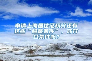 申请上海居住证积分还有这些“隐藏条件”，你符合条件吗？