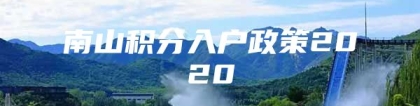 南山积分入户政策2020