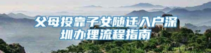 父母投靠子女随迁入户深圳办理流程指南