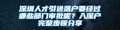 深圳人才引进落户要经过哪些部门审批呢？入深户完整步骤分享