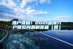 落户须知！2021深圳入户常见问题解答篇（四）