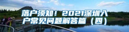 落户须知！2021深圳入户常见问题解答篇（四）