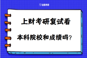 上海财经大学考研复试看本科学校和本科成绩吗？