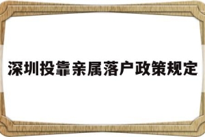 深圳投靠亲属落户政策规定(深圳父母投靠子女户口迁移条件及程序)