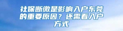 社保断缴是影响入户东莞的重要原因？还需看入户方式