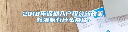 2018年深圳入户积分新政策，核准制有什么条件？