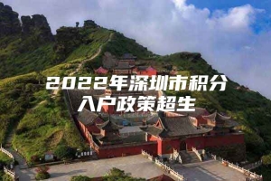 2022年深圳市积分入户政策超生