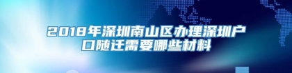 2018年深圳南山区办理深圳户口随迁需要哪些材料