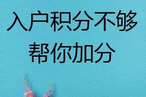 快速入户深圳积分入户政策深圳入户办理要求