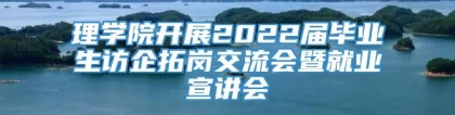 理学院开展2022届毕业生访企拓岗交流会暨就业宣讲会