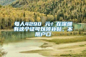 每人4290 元！在深圳有这个证可以领补贴，不限户口