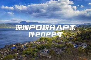 深圳户口积分入户条件2022年