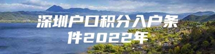 深圳户口积分入户条件2022年