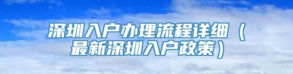 深圳入户办理流程详细（最新深圳入户政策）