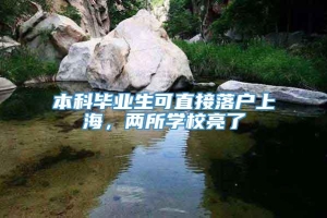 本科毕业生可直接落户上海，两所学校亮了