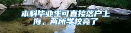 本科毕业生可直接落户上海，两所学校亮了