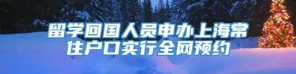 留学回国人员申办上海常住户口实行全网预约