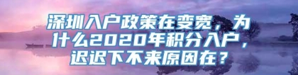 深圳入户政策在变宽，为什么2020年积分入户，迟迟下不来原因在？