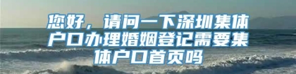 您好，请问一下深圳集体户口办理婚姻登记需要集体户口首页吗