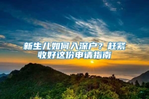 新生儿如何入深户？赶紧收好这份申请指南