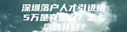 深圳落户人才引进给5万是真是假？怎么拿到补贴？