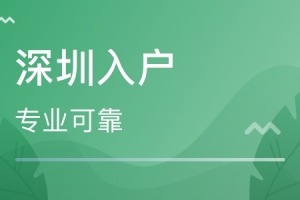 2020年积分入户深圳难吗？六招教你轻松凑入户积分！