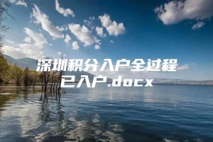 深圳积分入户全过程已入户.docx