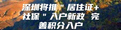 深圳将推＂居住证+社保＂入户新政 完善积分入户