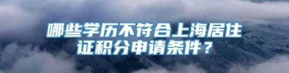 哪些学历不符合上海居住证积分申请条件？