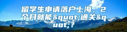 留学生申请落户上海，2个月就能"通关"？