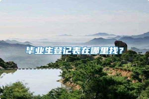 毕业生登记表在哪里找？