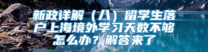 新政详解（八）留学生落户上海境外学习天数不够怎么办？解答来了