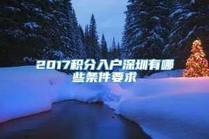 2017积分入户深圳有哪些条件要求