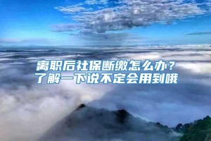 离职后社保断缴怎么办？了解一下说不定会用到哦