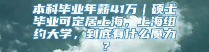 本科毕业年薪41万｜硕士毕业可定居上海，上海纽约大学，到底有什么魔力？