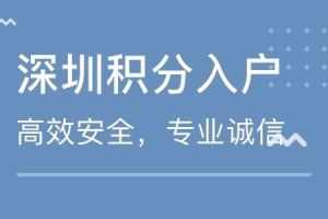 深圳积分入户办理 50周岁以下代办入户