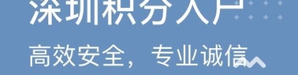 深圳积分入户办理 50周岁以下代办入户